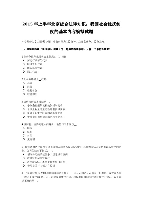 2015年上半年北京综合法律知识：我国社会优抚制度的基本内容模拟试题