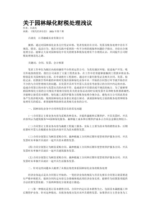 关于园林绿化财税处理浅议