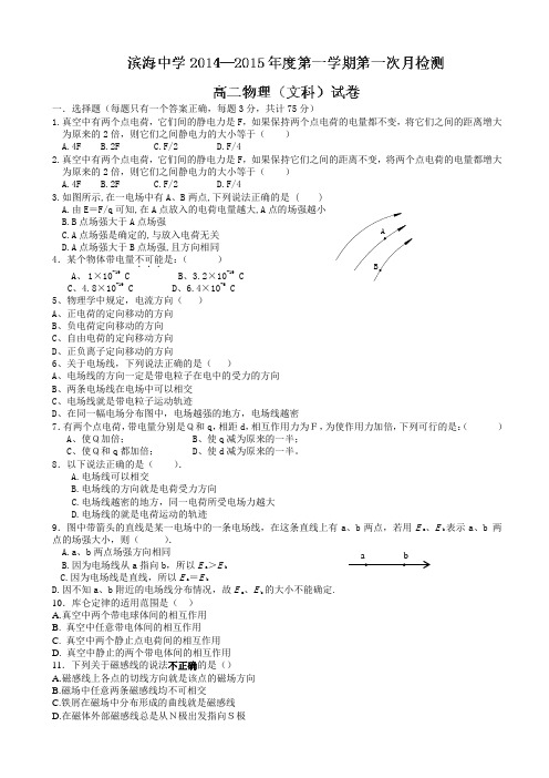 天津市滨海新区塘沽滨海中学2014-2015学年高二上学期第一次月考物理(文)试题(无答案)