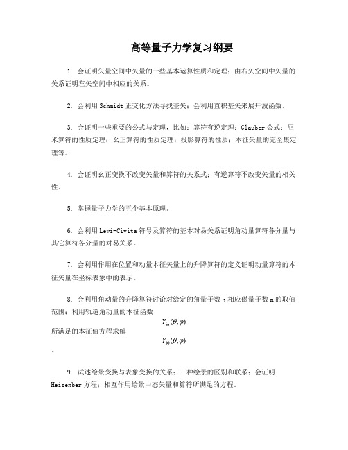 高等量子力学复习纲要