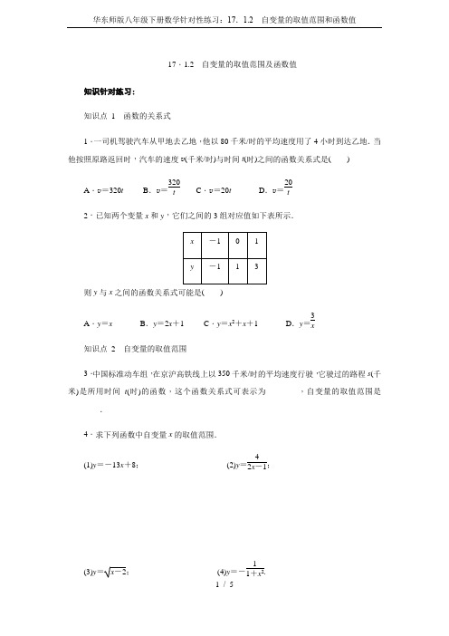 华东师版八年级下册数学针对性练习：17.1.2 自变量的取值范围和函数值