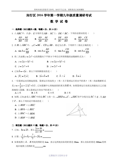 上海市闵行区2017届(2016学年)初三数学一模卷2017.1