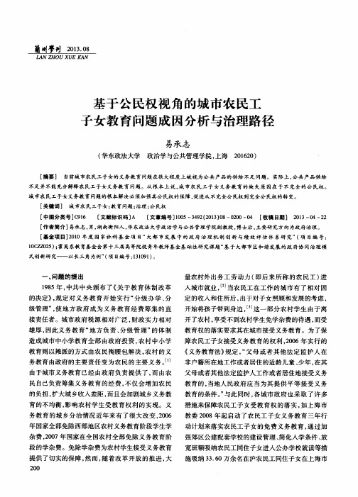 基于公民权视角的城市农民工子女教育问题成因分析与治理路径