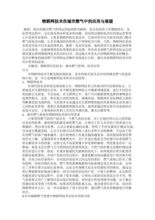 物联网技术在城市燃气中的应用与展望