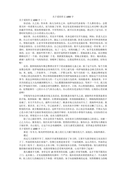 关于爱的作文1000字