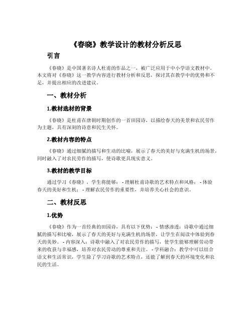 《春晓》教学设计的教材分析反思