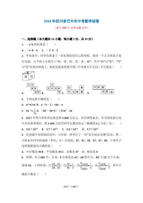 2018年四川省巴中市中考数学试卷+答案