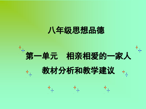 八年级政治上册相亲相爱的一家人课件
