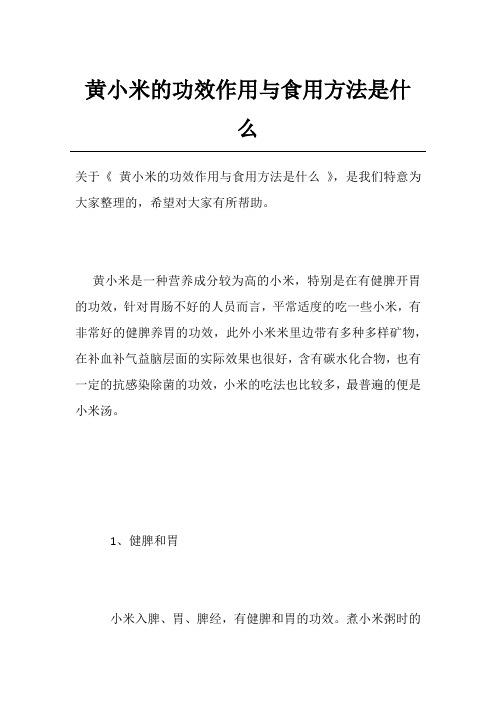 黄小米的功效作用与食用方法是什么