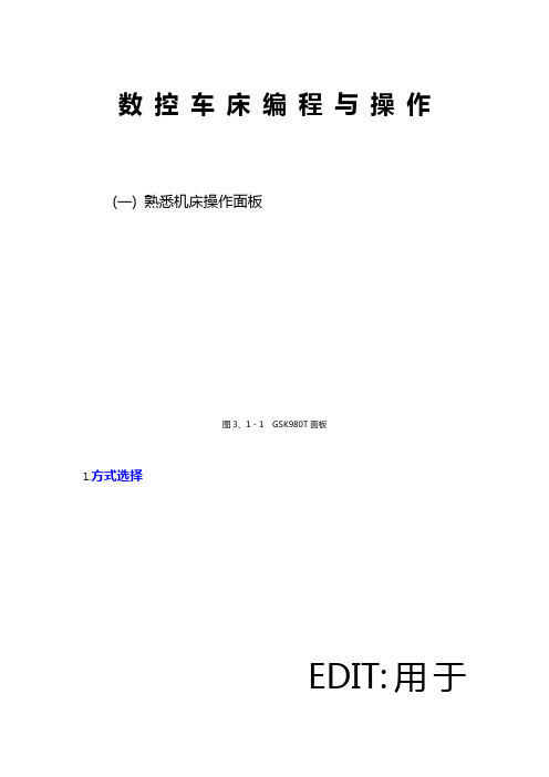 数控机床操作面板图文详解广数操作面板解释