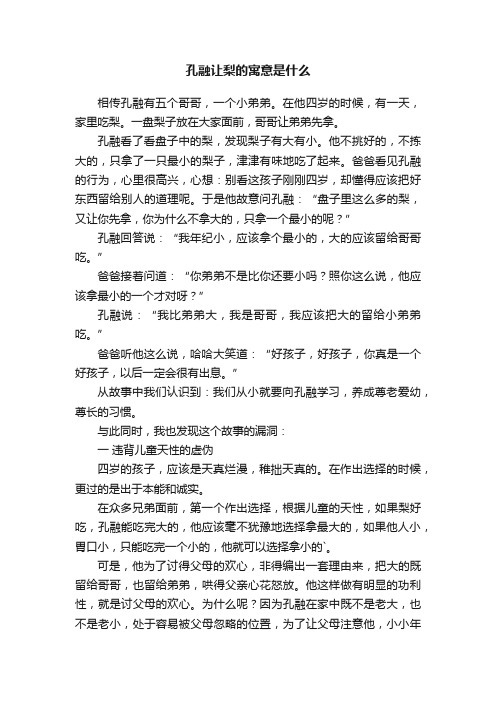 孔融让梨的寓意是什么