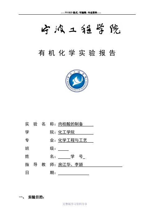 肉桂酸的制备-有机化学实验报告