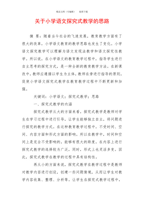 关于小学语文探究式教学的思路