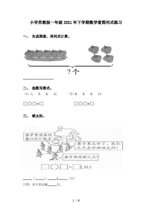 小学苏教版一年级2021年下学期数学看图列式练习