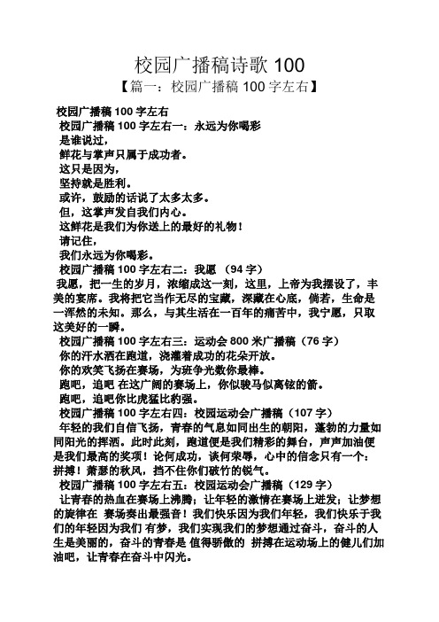 校园广播稿诗歌100