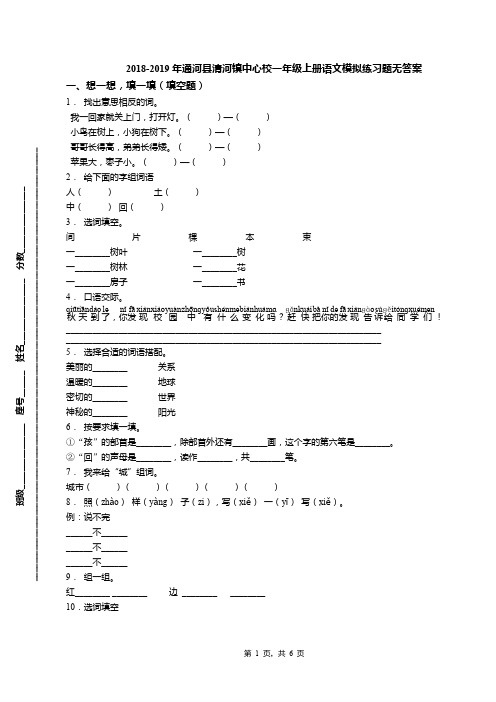 2018-2019年通河县清河镇中心校一年级上册语文模拟练习题无答案