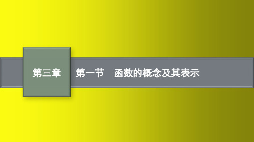 2023届高考人教A版数学一轮复习课件：函数的概念及其表示