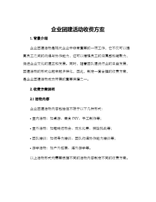 企业团建活动收费方案