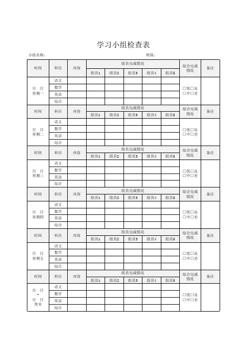 学习小组检查表Excel模板