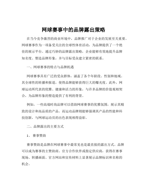 网球赛事中的品牌露出策略