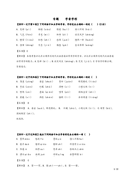 辽宁省2020年中考语文三年真题模拟题分类汇编专题：字音字形(教师版)