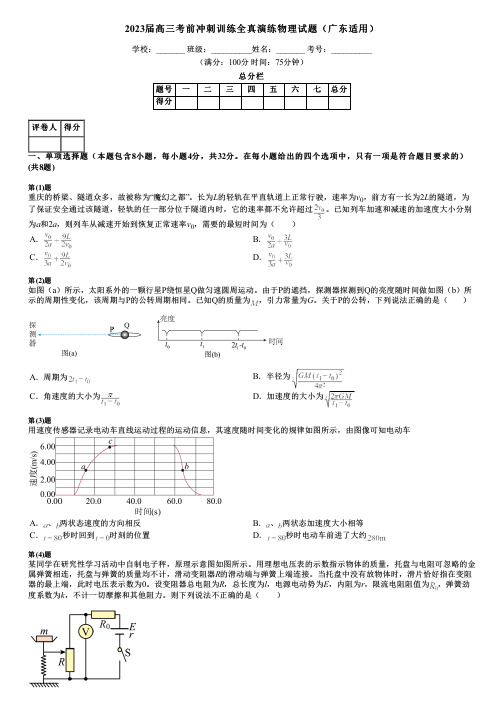 2023届高三考前冲刺训练全真演练物理试题(广东适用)