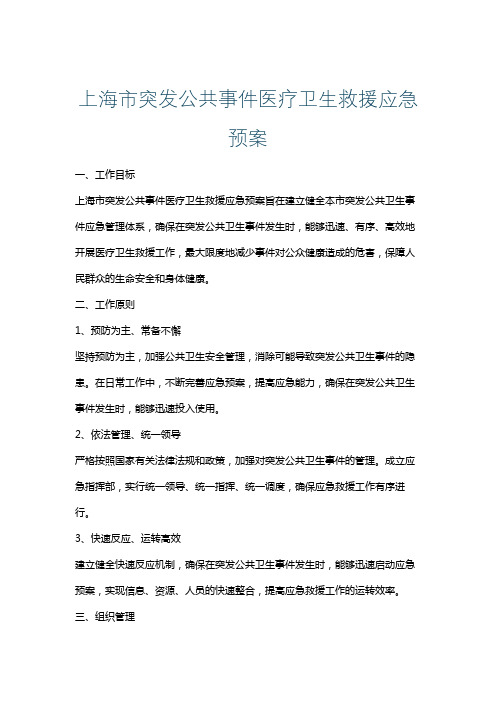 上海市突发公共事件医疗卫生救援应急预案