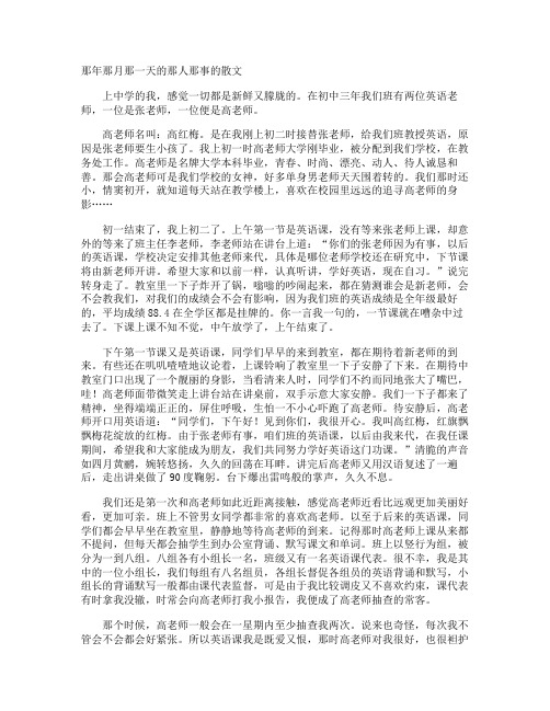 那年那月那一天的那人那事的散文