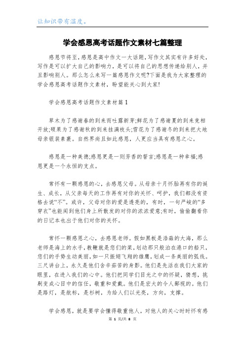 学会感恩高考话题作文素材七篇整理