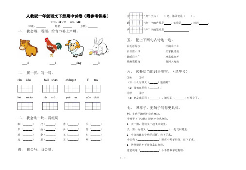 人教版一年级语文下册期中试卷(附参考答案)