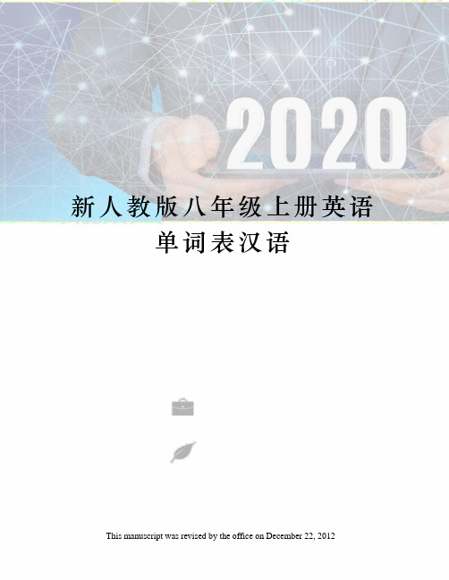 新人教版八年级上册英语单词表汉语