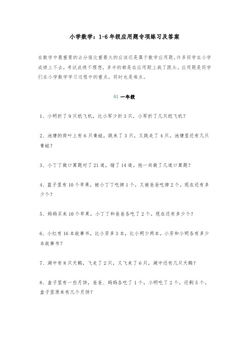 小学数学：1-6年级应用题专项练习及答案