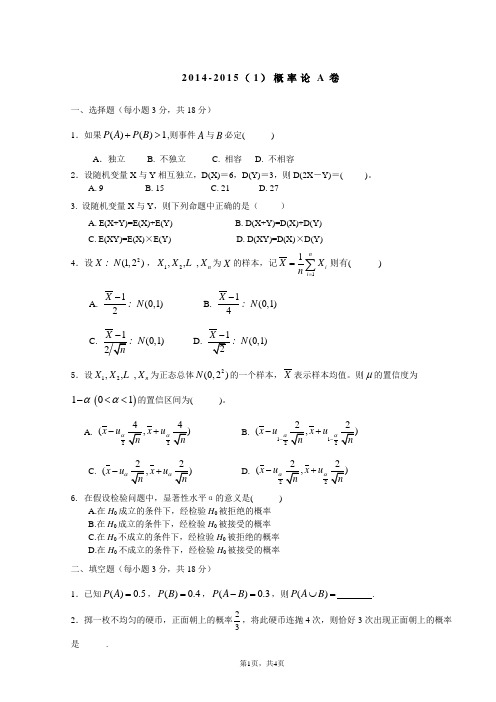 2014-2015(1)概率论与数理统计B试卷A卷