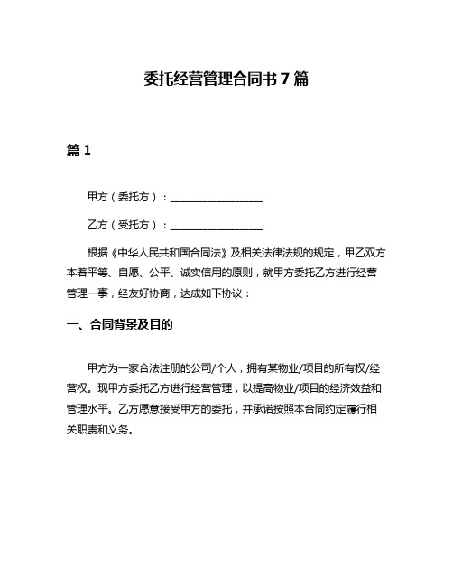 委托经营管理合同书7篇