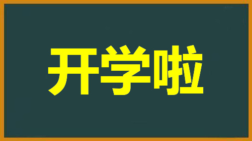 开学第一课新学期快闪PPT课件