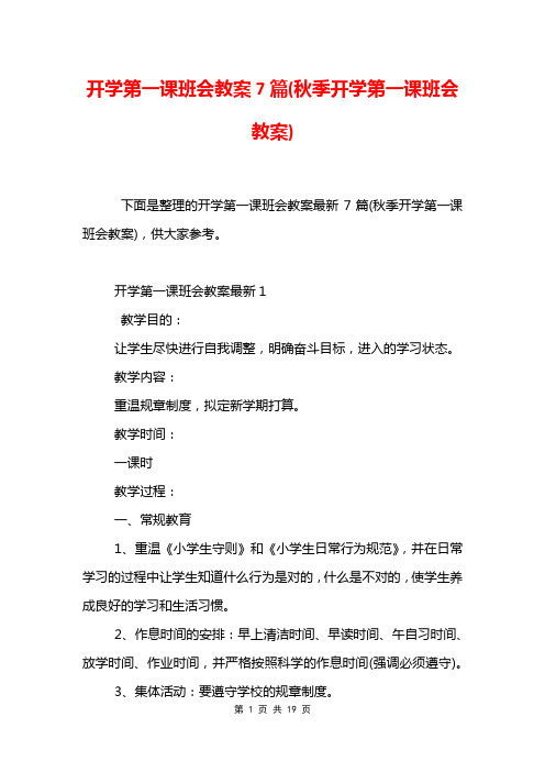 开学第一课班会教案7篇(秋季开学第一课班会教案)