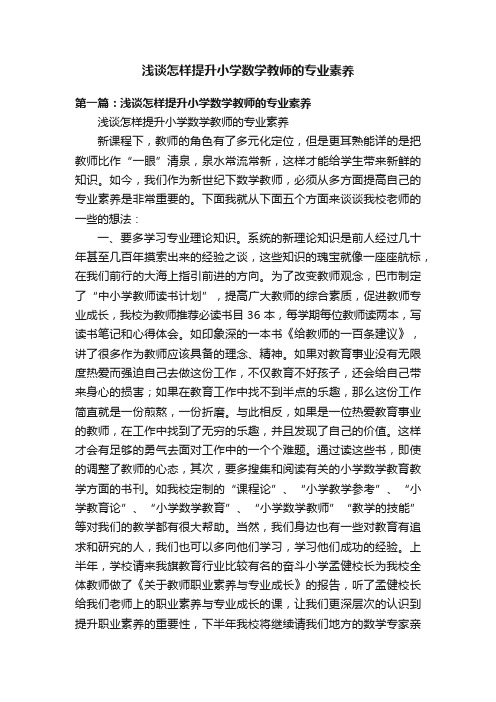 浅谈怎样提升小学数学教师的专业素养