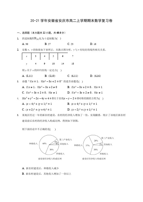 20-21学年安徽省安庆市高二上学期期末数学复习卷 (含答案解析)