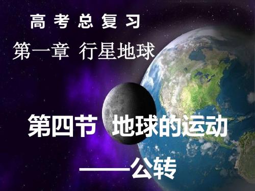 高考复习-地球的运动——公转