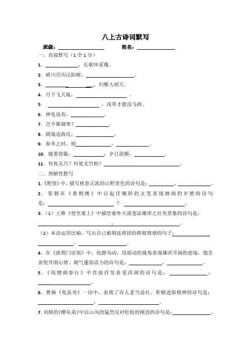 部编版八年级语文上册古诗文默写竞赛试题附答案