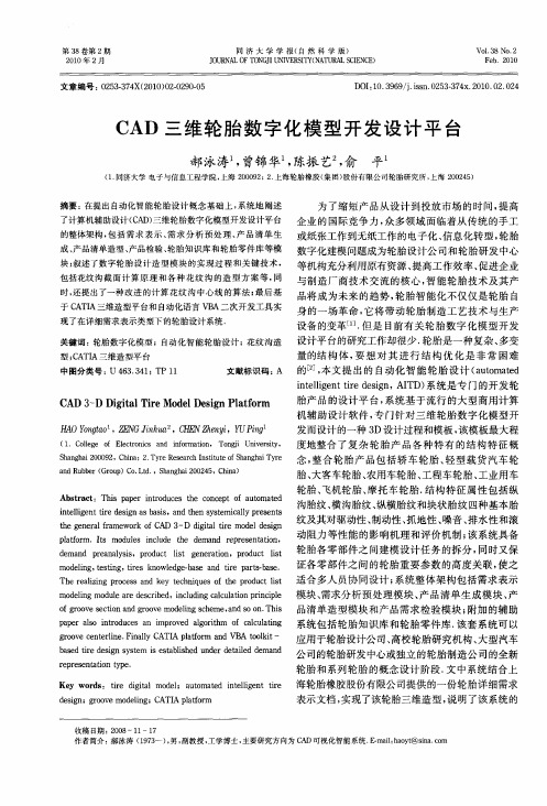 CAD三维轮胎数字化模型开发设计平台