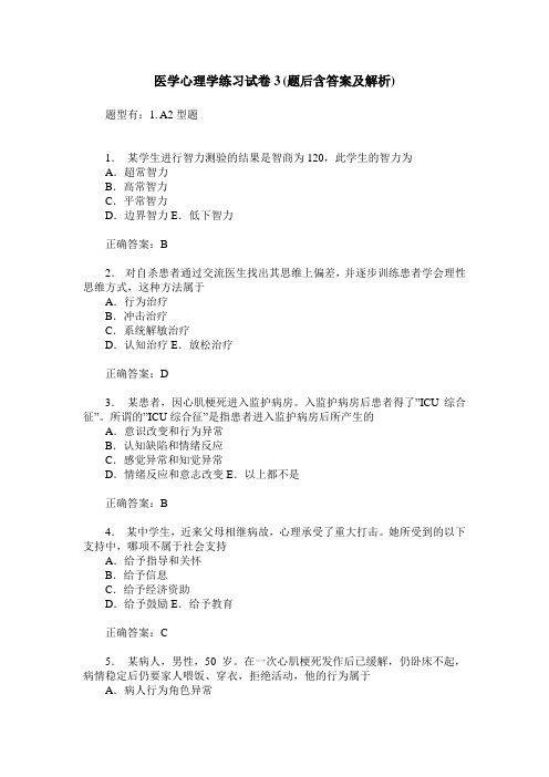 医学心理学练习试卷3(题后含答案及解析)_3