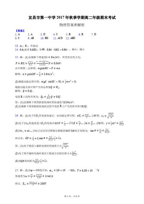 湖北省宜昌市第一中学2017-2018学年高二上学期期末考试物理答案