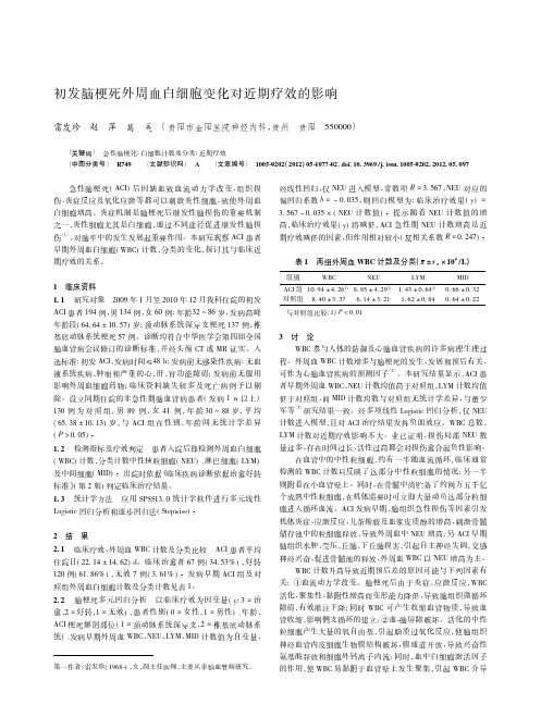 初发脑梗死外周血白细胞变化对近期疗效的影响