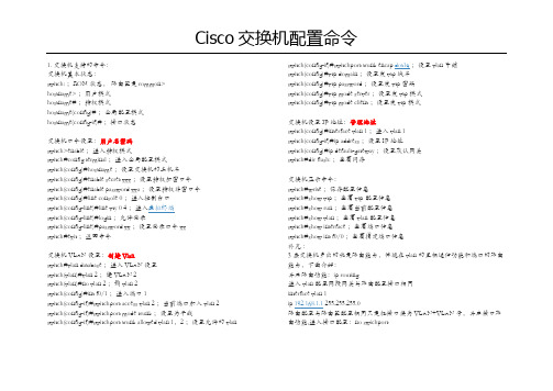 思科三层交换机配置命令