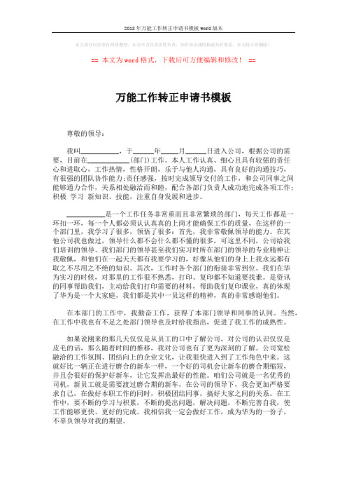 2018年万能工作转正申请书模板word版本 (2页)