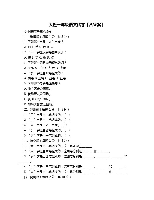 大班一年级语文试卷【含答案】