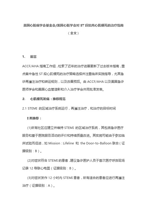 美国心脏病学会基金会美国心脏学会对ST段抬高心肌梗死的治疗指南(全文)