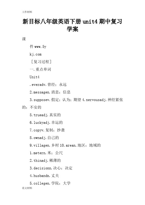 【知识学习】新目标八年级英语下册unit4期中复习学案