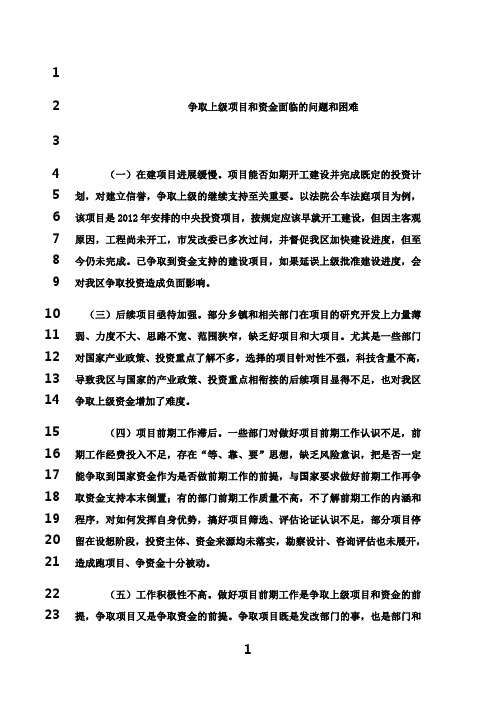 最新争取上级项目和资金面临的问题和困难